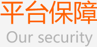 平臺保障