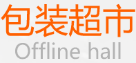 包裝超市