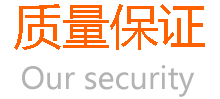 平臺保證
