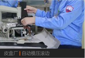 皮盒廠|自動模壓滾邊