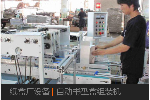 紙盒廠設備|自動書型盒組裝機