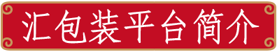 匯包裝平臺簡介