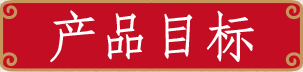 產品目標