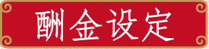 酬 金 設 定