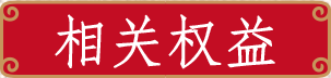 相關權益