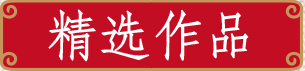 精 選 作 品